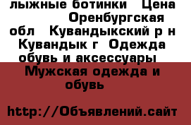 лыжные ботинки › Цена ­ 1 200 - Оренбургская обл., Кувандыкский р-н, Кувандык г. Одежда, обувь и аксессуары » Мужская одежда и обувь   